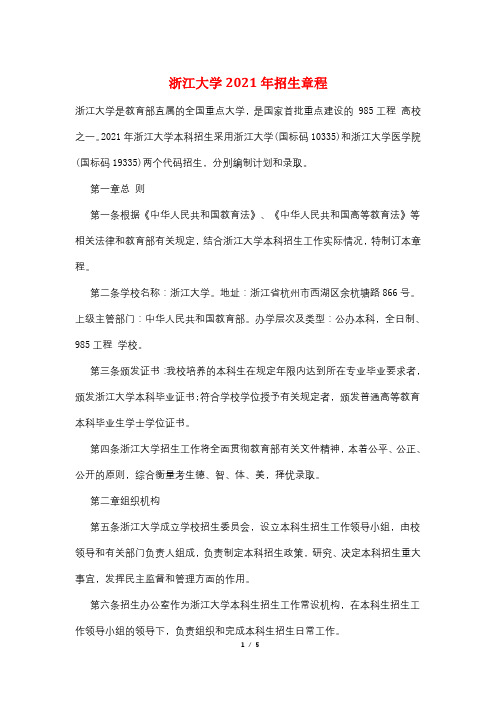 浙江大学2021年招生章程