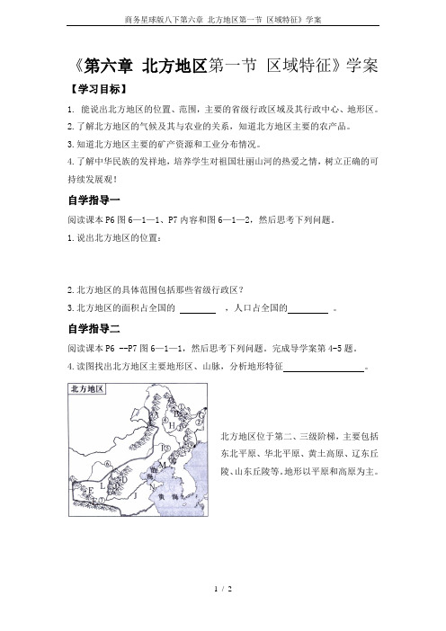商务星球版八下第六章 北方地区第一节 区域特征》学案