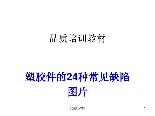 塑胶件的24种常见不良缺陷图片PPT课件