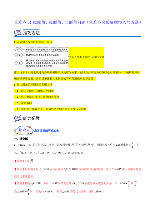 2022-2023学年上海高二数学上学期同步知识点讲练重难点01线线角、线面角、二面角问题带讲解