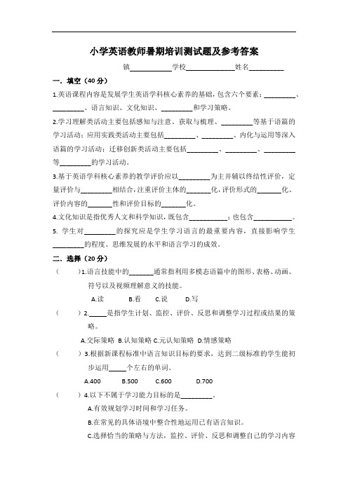 小学英语教师暑期培训测试题及参考答案