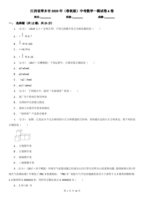 江西省萍乡市2020年(春秋版)中考数学一模试卷A卷
