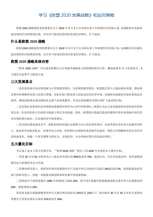 学习《欧盟2020发展战略》及应对策略