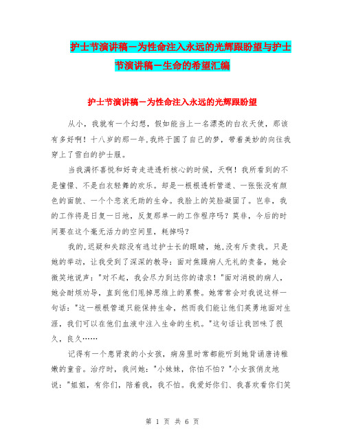 护士节演讲稿-为性命注入永远的光辉跟盼望与护士节演讲稿-生命的希望汇编