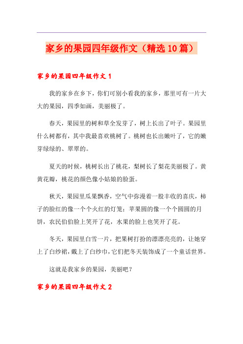 家乡的果园四年级作文(精选10篇)