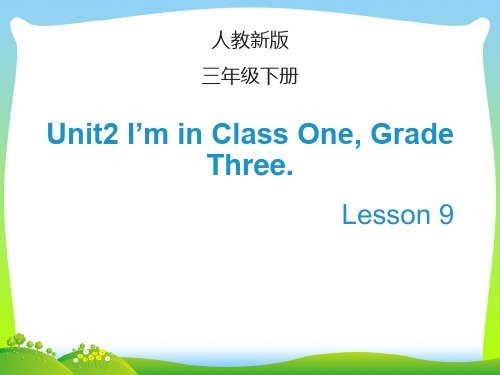 新人教精通版三年级英语下册 Lesson9_教学课件.ppt