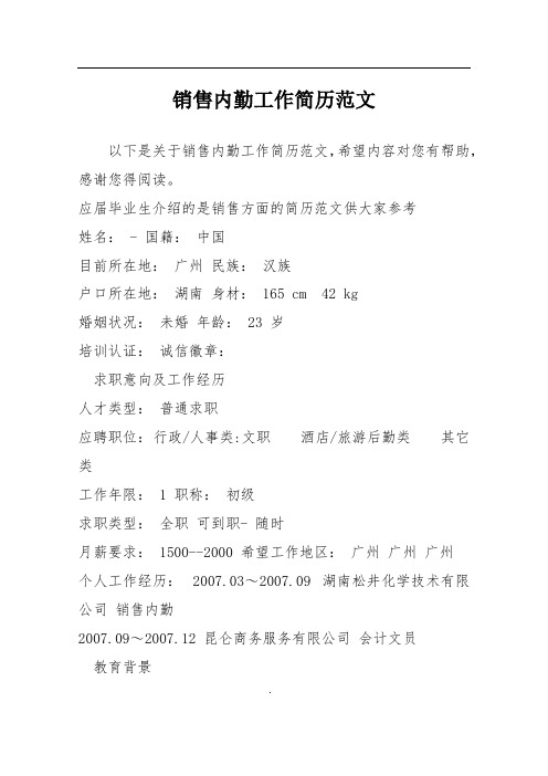 销售内勤工作简历范文