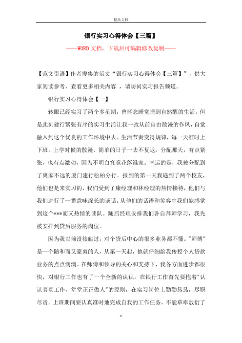 银行实习心得体会【三篇】【完整版】