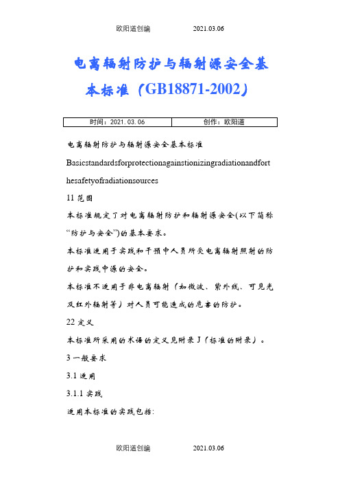 电离辐射防护与辐射源安全基本标准(GB18871-)之欧阳道创编