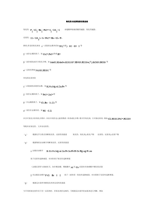 氧化性与还原性的比较总结