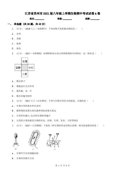 江苏省苏州市2021版八年级上学期生物期中考试试卷A卷