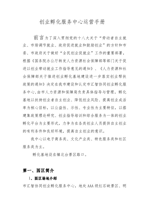 创业孵化服务中心运营手册范本
