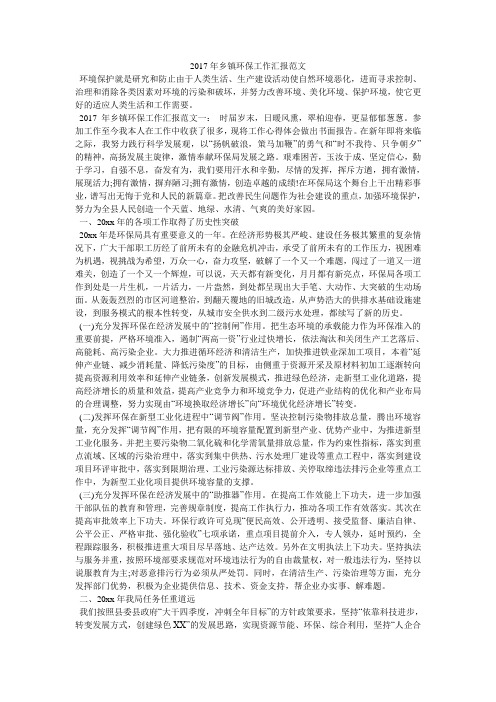 2017年乡镇环保工作汇报范文