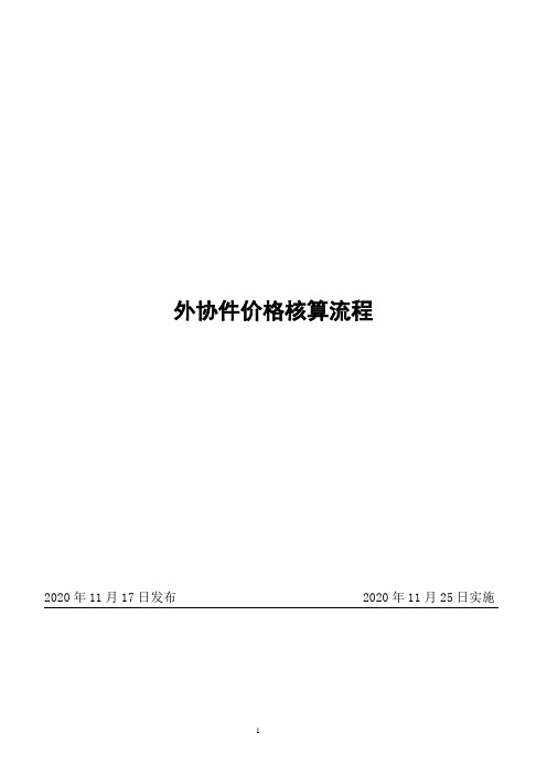 外协件价格核算流程