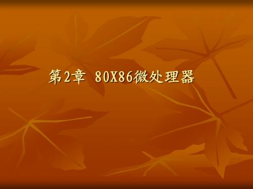 第2章80X86微处理器
