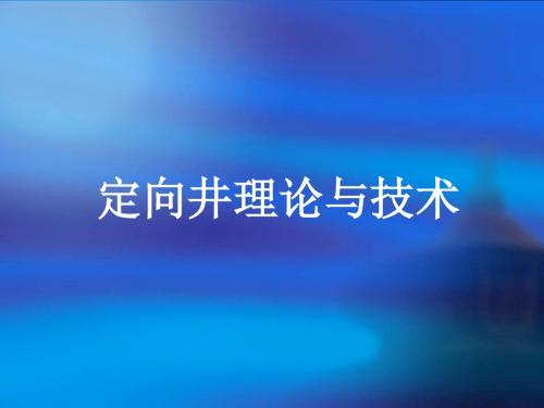 定向井理论与技术