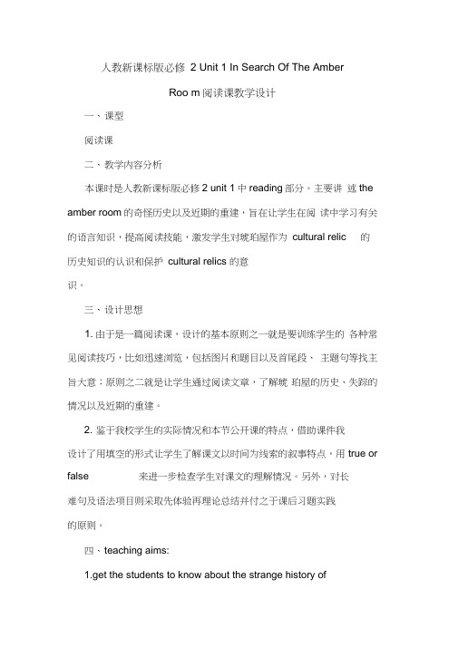 人教新课标版必修2Unit1InSearchOfTheAmberRoom阅读课教学设计