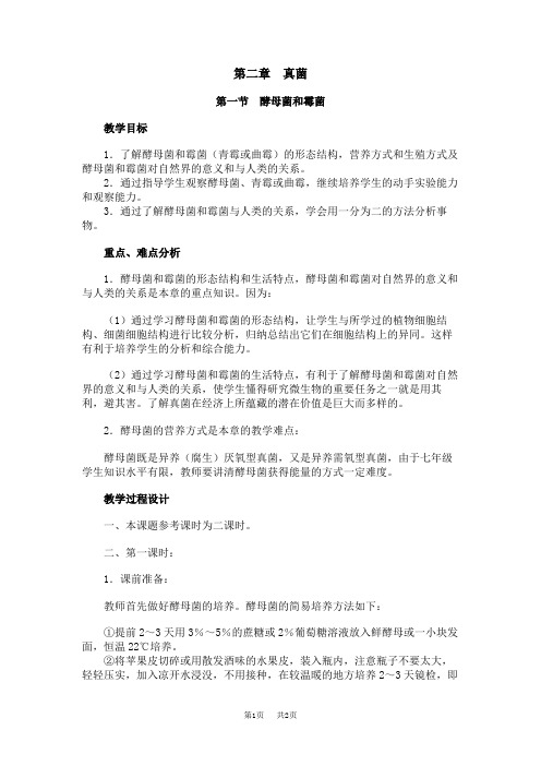 人教版七年级上册初一上学期生物教案 第二部分细菌、真菌、病毒第二章真菌第一节酵母菌和霉菌