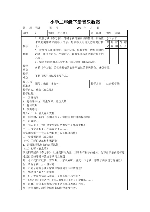 人音版二年级下册音乐电子教案