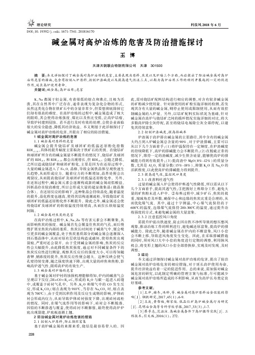 碱金属对高炉冶炼的危害及防治措施探讨