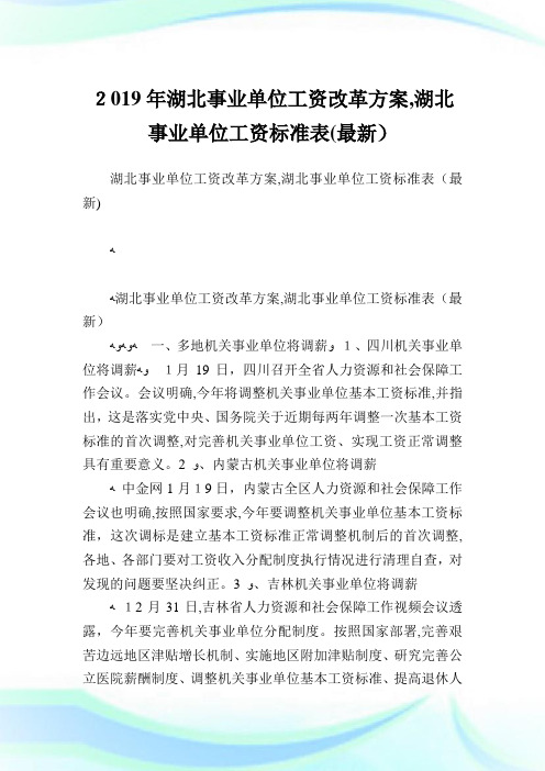 湖北事业单位工资改革计划,湖北事业单位工资标准表(最新).doc