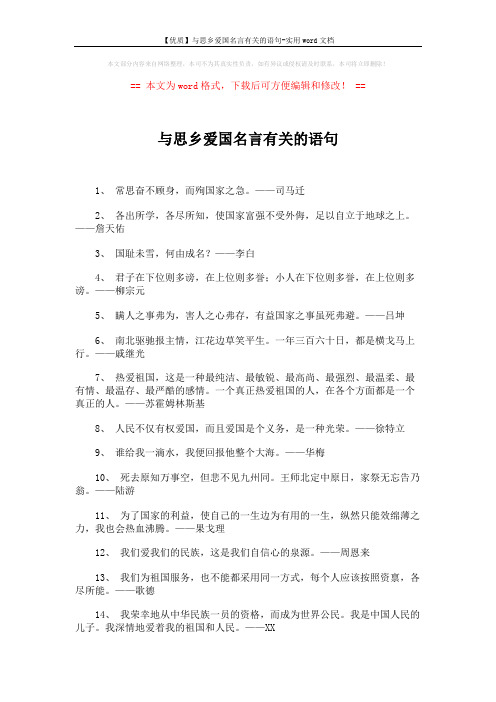 【优质】与思乡爱国名言有关的语句-实用word文档 (2页)