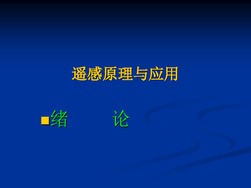 第0章 绪论 遥感原理与应用课件