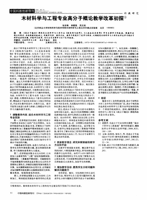 木材科学与工程专业高分子概论教学改革初探