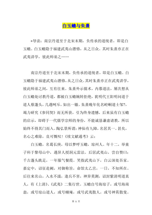 白玉蟾与朱熹