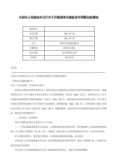 大同市人民政府办公厅关于开展酒类市场秩序专项整治的通知-同政办发[2011]93号