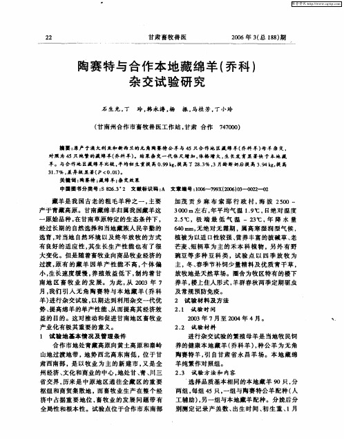 陶赛特与合作本地藏绵羊(乔科)杂交试验研究