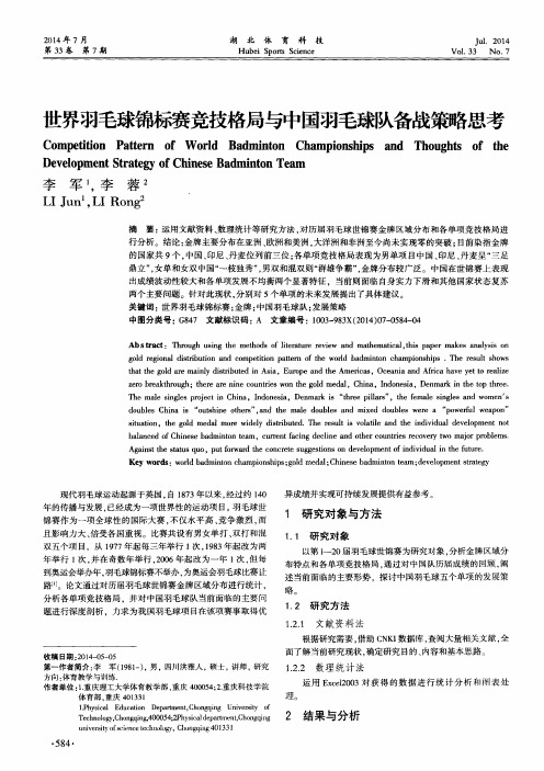 世界羽毛球锦标赛竞技格局与中国羽毛球队备战策略思考
