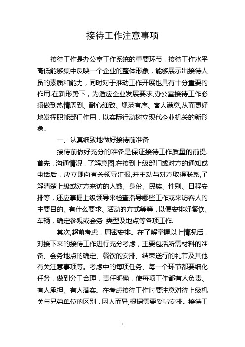 接待工作注意事项