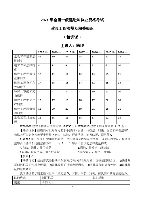 2021一建法规精讲陈老师第1章(打印版)