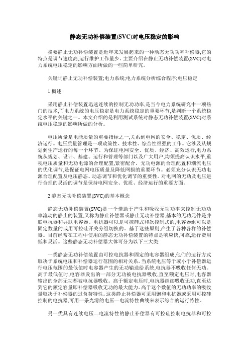 静态无功补偿装置(SVC)对电压稳定的影响