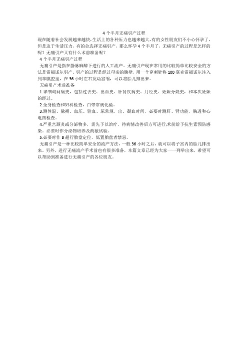 4个半月无痛引产过程