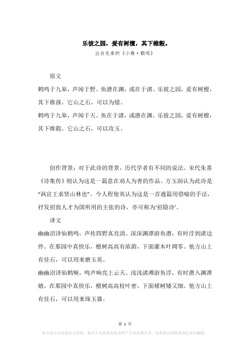 “乐彼之园,爰有树檀,其下维榖。”原文、赏析