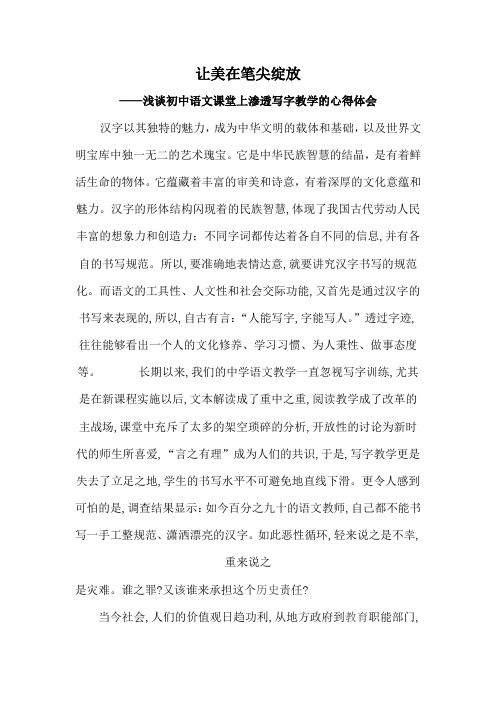 让美在笔尖绽放——浅谈初中语文课堂上渗透写字教学的心得体会
