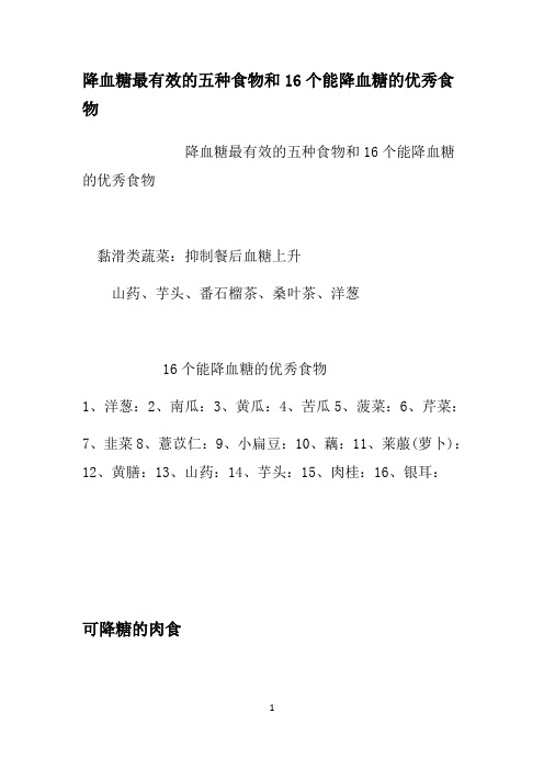 降血糖最有效的五种食物和16个能降血糖的优秀食物