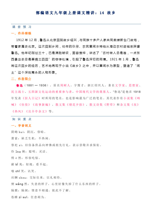 第14课《故乡》知识梳理2021—2022学年部编版语文九年级上册