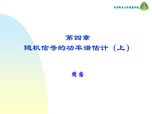 (周围)现代信号处理基础04-现代功率谱估计(上)