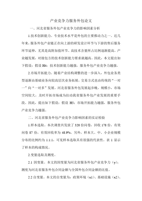 产业竞争力服务外包论文.doc