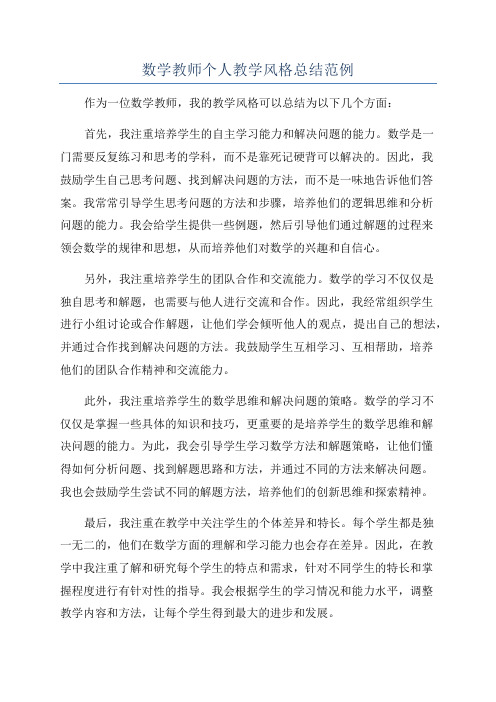 数学教师个人教学风格总结范例