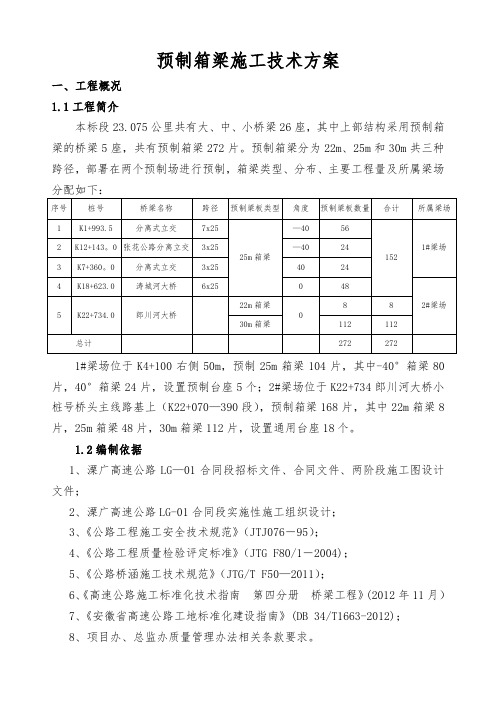 预制箱梁施工方案(30m)