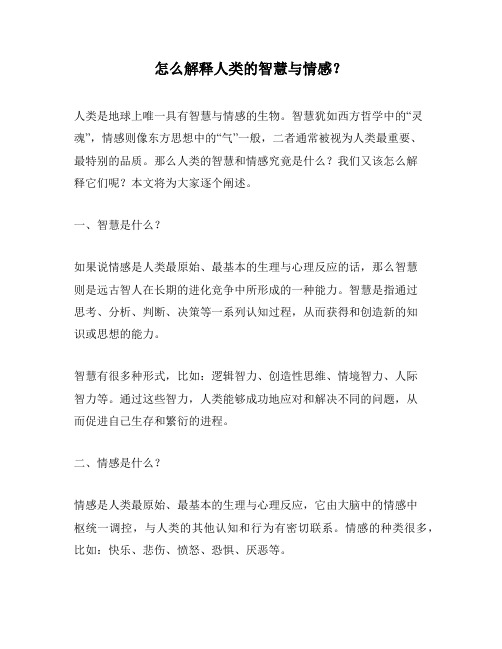 怎么解释人类的智慧与情感？