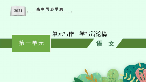 最新人教版高中语文选择性必修中册课件——第一单元写作 学写辩论稿