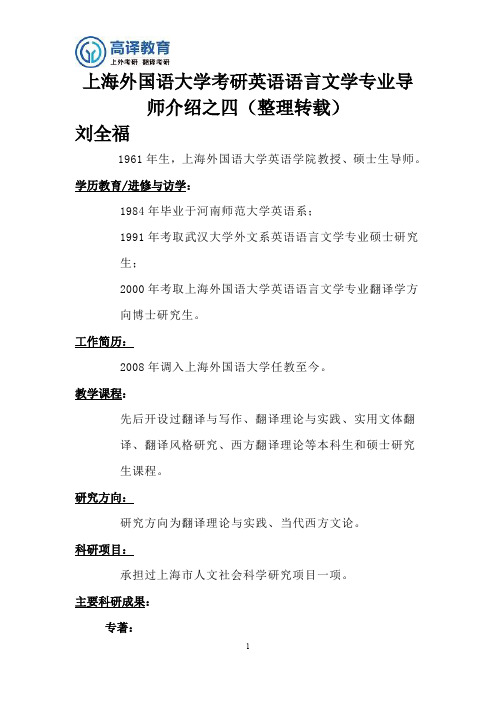 上海外国语大学考研英语语言文学专业导师介绍之四