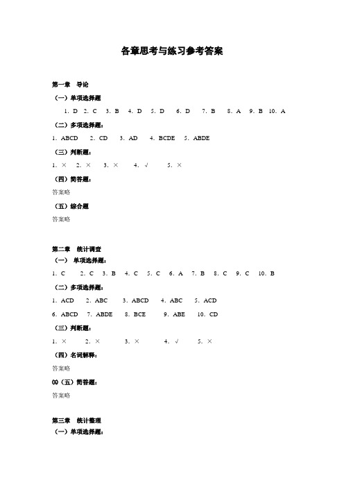 《统计学》教材各章参考答案