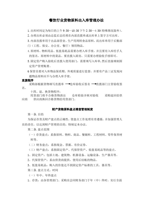餐饮行业货物原料出入库管理办法