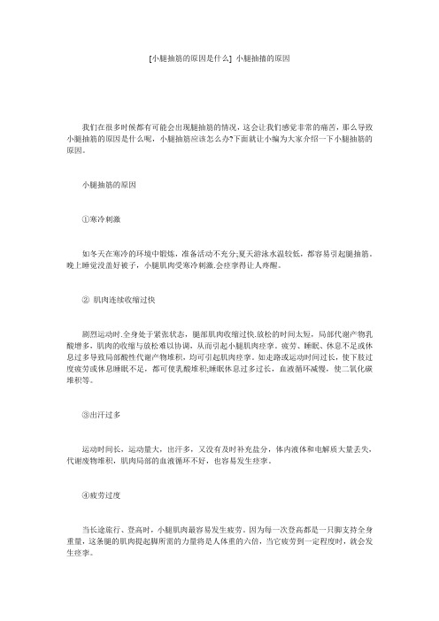 [小腿抽筋的原因是什么] 小腿抽搐的原因